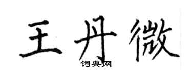 何伯昌王丹微楷書個性簽名怎么寫