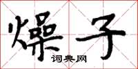 周炳元燥子楷書怎么寫