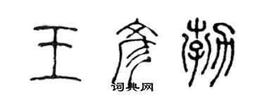 陳聲遠王彥勃篆書個性簽名怎么寫