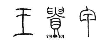 陳墨王貴甲篆書個性簽名怎么寫