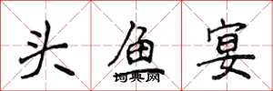 侯登峰頭魚宴楷書怎么寫