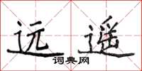 侯登峰遠遙楷書怎么寫