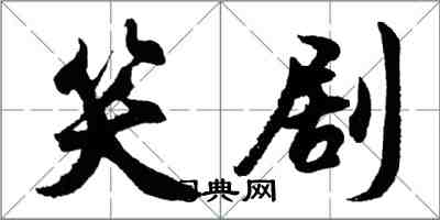 胡問遂笑劇行書怎么寫