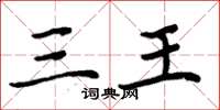 周炳元三王楷書怎么寫