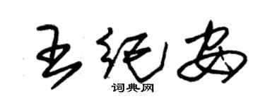 朱錫榮王紀安草書個性簽名怎么寫