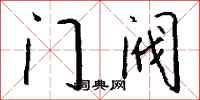 錢沛雲門閥行書怎么寫