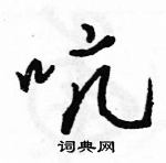 駱恆光寫的硬筆行書吭