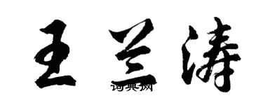 胡問遂王蘭濤行書個性簽名怎么寫