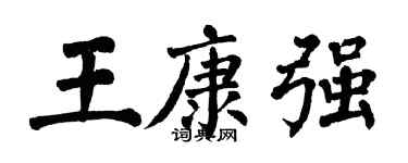 翁闓運王康強楷書個性簽名怎么寫