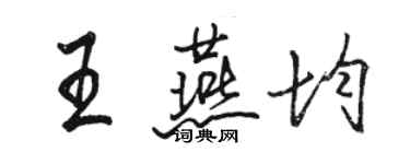 駱恆光王燕均行書個性簽名怎么寫