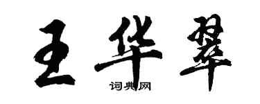 胡問遂王華翠行書個性簽名怎么寫