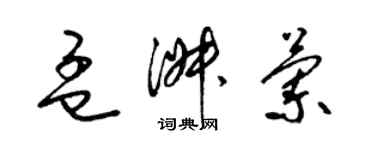 梁錦英孟淑蘭草書個性簽名怎么寫