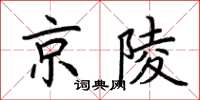 荊霄鵬京陵楷書怎么寫