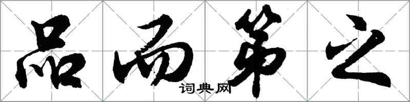 胡問遂品而第之行書怎么寫