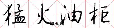 猛火油櫃怎么寫好看