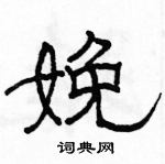 駱恆光寫的硬筆隸書娩