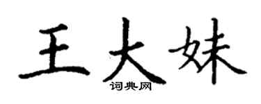 丁謙王大妹楷書個性簽名怎么寫