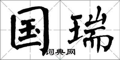 翁闓運國瑞楷書怎么寫