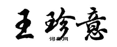 胡問遂王珍意行書個性簽名怎么寫