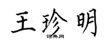 何伯昌王珍明楷書個性簽名怎么寫