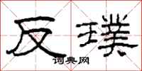 柯春海反璞隸書怎么寫