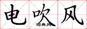 丁謙電吹風楷書怎么寫
