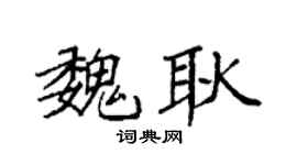 袁強魏耿楷書個性簽名怎么寫