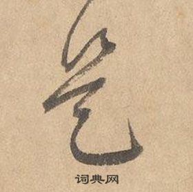 邊武千字文中是的寫法