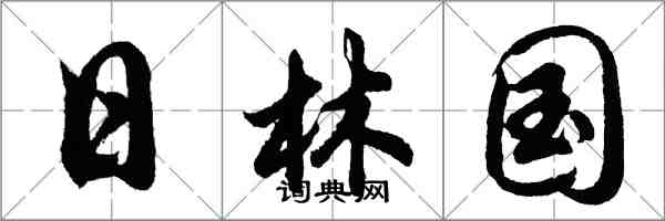 胡問遂日林國行書怎么寫