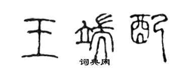 陳聲遠王端配篆書個性簽名怎么寫