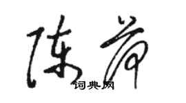 駱恆光陳荷草書個性簽名怎么寫