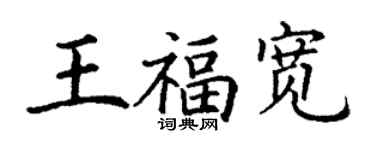 丁謙王福寬楷書個性簽名怎么寫
