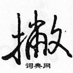 駱恆光寫的硬筆行書撇