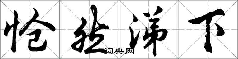 胡問遂愴然涕下行書怎么寫