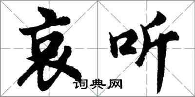 胡問遂哀聽行書怎么寫