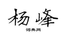 袁強楊峰楷書個性簽名怎么寫