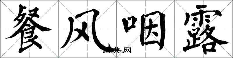 翁闓運餐風咽露楷書怎么寫