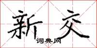 袁強新交楷書怎么寫