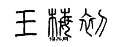 曾慶福王梅初篆書個性簽名怎么寫