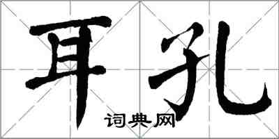 翁闓運耳孔楷書怎么寫