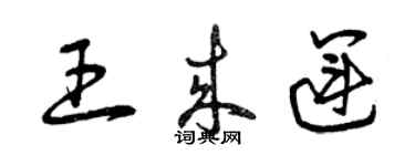 曾慶福王來運草書個性簽名怎么寫