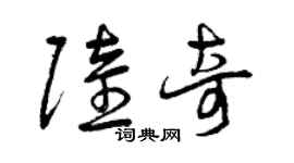 曾慶福陸奇草書個性簽名怎么寫