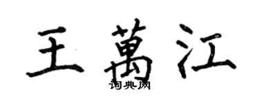何伯昌王萬江楷書個性簽名怎么寫