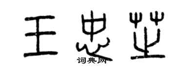 曾慶福王忠芝篆書個性簽名怎么寫