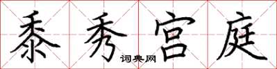 荊霄鵬黍秀宮庭楷書怎么寫