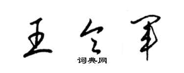 梁錦英王令軍草書個性簽名怎么寫