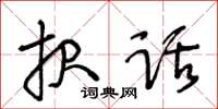 王冬齡報話草書怎么寫