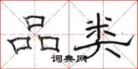 駱恆光品類隸書怎么寫