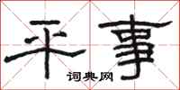 駱恆光平事隸書怎么寫