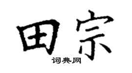 丁謙田宗楷書個性簽名怎么寫